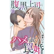 腹黒上司にハメられて罠婚 33（大都社） [電子書籍]