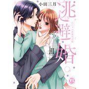 逃避婚【単行本版】III～ふたりは恋愛欠乏症（大都社） [電子書籍]