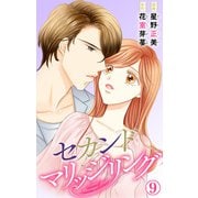 セカンドマリッジリング 9（大都社） [電子書籍]