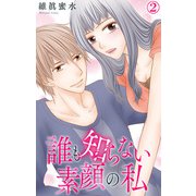 誰も知らない素顔の私 2（大都社） [電子書籍]