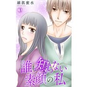 誰も知らない素顔の私 3（大都社） [電子書籍]