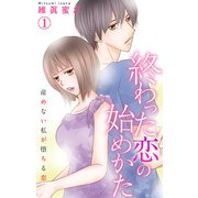 終わった恋の始めかた 産めない私が堕ちる恋 1（大都社） [電子書籍]