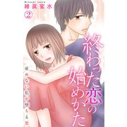 終わった恋の始めかた 産めない私が堕ちる恋 2（大都社） [電子書籍]