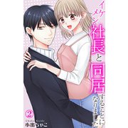 イケメン社長と同居することになりました 2（大都社） [電子書籍]