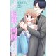イケメン社長と同居することになりました 3（大都社） [電子書籍]