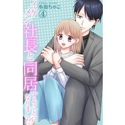 イケメン社長と同居することになりました 4（大都社） [電子書籍]