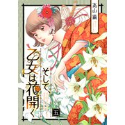 そして、乙女は花開く（5）（大洋図書） [電子書籍]
