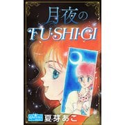 月夜のFU・SHI・GI（大洋図書） [電子書籍]