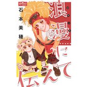 浪漫に伝えて（大洋図書） [電子書籍]