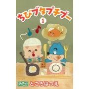 ちびブタプチブー 1（大洋図書） [電子書籍]