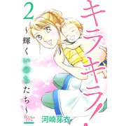 キラキラ！～輝くいのちたち～ 2（大洋図書） [電子書籍]
