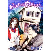 ありふれた恋だけど・・・（大洋図書） [電子書籍]