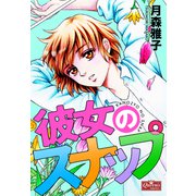 彼女のスナップ（大洋図書） [電子書籍]