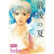 最後の夏（大洋図書） [電子書籍]