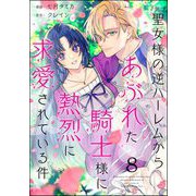 聖女様の逆ハーレムからあぶれた騎士様に熱烈に求愛されている件（分冊版） 【第8話】（ぶんか社） [電子書籍]