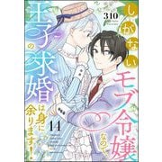 しがないモブ令嬢なので、王子の求婚は身に余ります！（分冊版） 【第14話】（ぶんか社） [電子書籍]