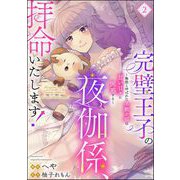完璧王子の夜伽係、拝命いたします！ ～無能と呼ばれた羊数え姫は甘い日々に困惑する～（分冊版） 【第2話】（ぶんか社） [電子書籍]