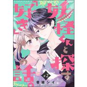 妖怪くんと探す「好き」の話。（分冊版） 【第2話】（ぶんか社） [電子書籍]