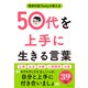 50代を上手に生きる言葉（ダイヤモンド社） [電子書籍]