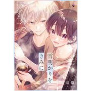 雪明かりをきみに 【電子限定おまけマンガ付き】（宙出版） [電子書籍]