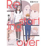 殺し屋 Re starting over【単行本版】（キルタイムコミュニケーション） [電子書籍]