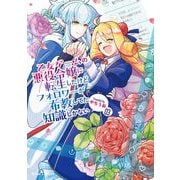 乙女ゲームの悪役令嬢に転生したけどフォロワーが布教してた知識しかない3（キルタイムコミュニケーション） [電子書籍]