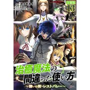 【分冊版】治癒魔法の間違った使い方 ～誘いの街・レストバレー～ 第13話（フロンティアワークス） [電子書籍]
