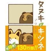 タヌキとキツネ 10（フロンティアワークス） [電子書籍]