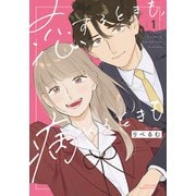 恋するときも、病めるときも 1【電子限定描き下ろし漫画付き】（フロンティアワークス） [電子書籍]