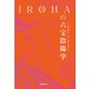 IROHAの六宝陰陽学（世界文化社） [電子書籍]