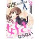 桐生くんだけは好きにならない2巻（スターツ出版） [電子書籍]
