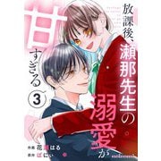 放課後、瀬那先生の溺愛が甘すぎる3巻（スターツ出版） [電子書籍]