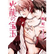 火龍の宝玉【電子単行本版】（コスミック出版） [電子書籍]
