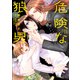 危険な狼男【電子単行本版】（コスミック出版） [電子書籍]