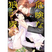 危険な狼男【電子単行本版】（コスミック出版） [電子書籍]