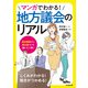 マンガでわかる！地方議会のリアル（学陽書房） [電子書籍]