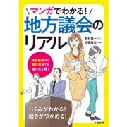 マンガでわかる！地方議会のリアル（学陽書房） [電子書籍]