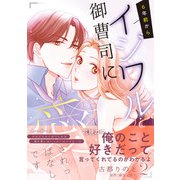 6年前からイジワル御曹司に愛されっぱなしです 2（ルネッタコミックス） [電子書籍]