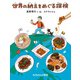 世界の納豆をめぐる探検（福音館書店） [電子書籍]
