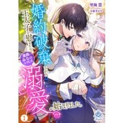 婚約破棄された王太子を慰めたら、業務命令のふりした溺愛が始まりました。1（パルプライド） [電子書籍]