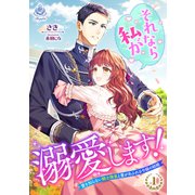 それなら私が溺愛します！～愛を知らない騎士隊長と愛があふれる令嬢の結婚～ 1（パルプライド） [電子書籍]