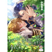異世界転移したら愛情過多な騎士に執愛されています！？（パルプライド） [電子書籍]