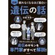 眠れなくなるほど面白い 図解 遺伝の話（日本文芸社） [電子書籍]