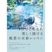1日でこんなに美しく描ける 風景の水彩レッスン（日本文芸社） [電子書籍]