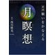 新説 願いをかなえる月瞑想 MoonMeditation（アルカディア出版） [電子書籍]