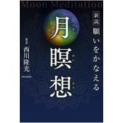 新説 願いをかなえる月瞑想 MoonMeditation（アルカディア出版） [電子書籍]