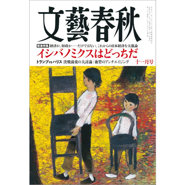 文藝春秋 1998年3月・4月特別号｜本・雑誌・漫画