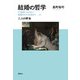 結婚の哲学 21世紀にふさわしい結婚のかたちを求めて（I）（春秋社） [電子書籍]