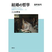 結婚の哲学 21世紀にふさわしい結婚のかたちを求めて（I）（春秋社） [電子書籍]