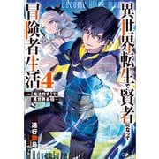 異世界転生で賢者になって冒険者生活4 ～【魔法改良】で異世界最強～（SBクリエイティブ） [電子書籍]